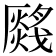 𤑂