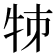 𤙂