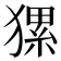 𤡂