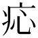 𤵂