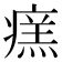 𤹂