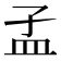 𥁂