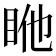 𥅂