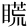 𥉂