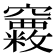 𥩂
