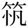 𥭂