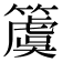 𥵂