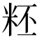 𥹂