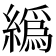 𦅂