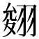 𦑂