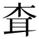 𦕂