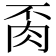 𦙂
