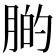 𦝂
