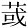 𦱂