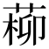 𦵂