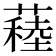 𦽂