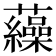 𧅂