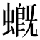 𧑂