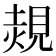 𧡂