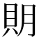 𧵂