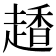 𧽂
