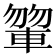 𨍂