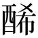 𨡂
