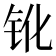 𨱂