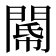 𨵂