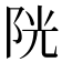 𨹂