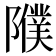 𨽂