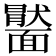 𩉂