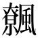 𩙂