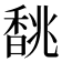 𩡂