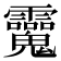 𩵂