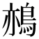 𪁂