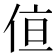 𪝂