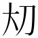 𪥂