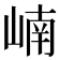 𪩂