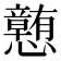𪭂