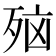 𪵂