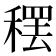𫁂