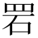 𫅂