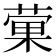 𫉂