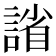 𫍂