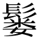 𫙂