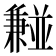 𫡂
