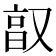 𫩂