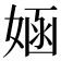 𫱂