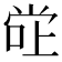 𫵂